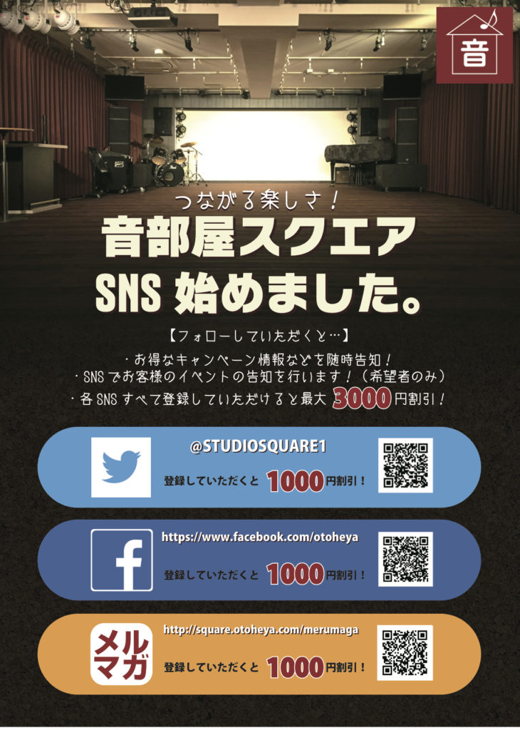 音部屋スクエア Sns 始めました Facebook Twitter フォローお願いします