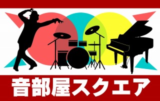 音部屋スクエア 新宿ライブハウス 貸切ダンスイベント会場 貸しスペース 東京都内新宿区 ライブハウスやダンスイベント会場 上映会場 防音レンタルスペース キャパ100名貸切 新宿駅 池袋駅に近い山手線高田馬場駅2分 カラオケ ドラム グランドピアノ Dj機器 無料 生