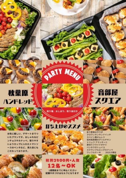 音部屋スクエアケータリングメニュー